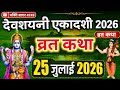 25 जुलाई 2026 देवशयनी एकादशी व्रत कथा | Devshayani Ekadashi Vrat Katha | विष्णु जी की पावन कथा |