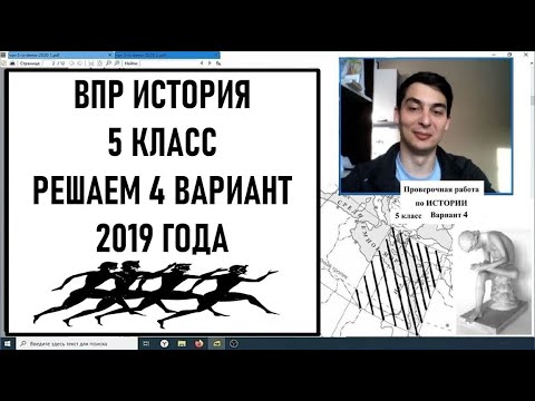 ВПР по истории 5 класс решаем 4 вариант 2019 года