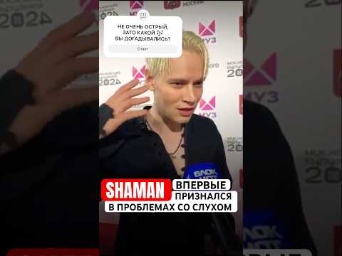 #SHAMAN впервые признался в проблемах со слухом 👂🏼Вы догадывались?