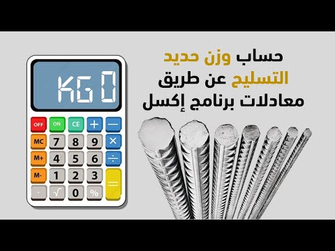 حساب وزن حديد التسليح عن طريق معادلات برنامج إكسل