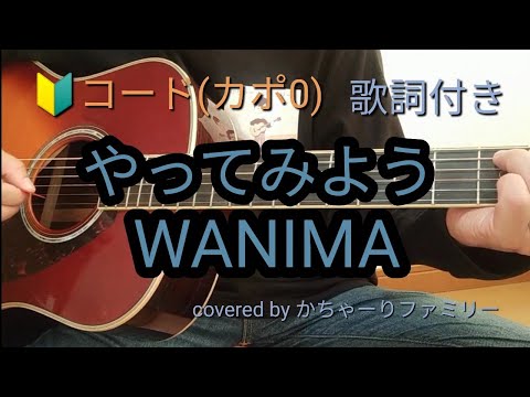 WANIMA「やってみよう」初心者コード【歌詞付き】ギター弾き語り【歌ってみた】cover