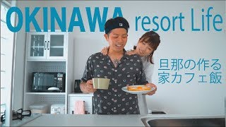 【家カフェ飯】ラピュタパンがめちゃウマ。#ジブリ飯【沖縄Vlog】