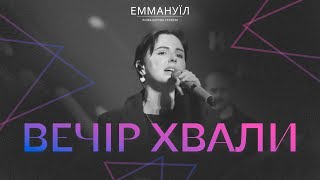 Вечір Хвали | Emmanuil Worship (26.08.2023)