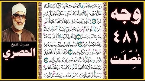 صفحة 481 سورة فصلت - بصوت الحصري - ومن آياته أنك ترى الأرض خاشعة فإذا أنزلنا عليها الماء اهتزت وربت