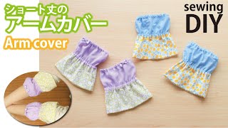 【ショート丈のアームカバーの作り方】水仕事に便利／How to make short Arm cover / DIY / Sewing tutorial