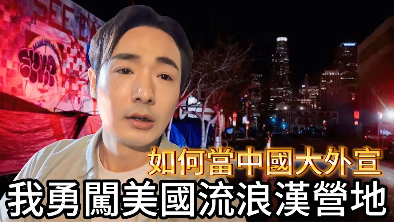 八炯：洛杉磯最亂區實測！台灣人勇闖流浪漢大本營，美國大城市的另一面？