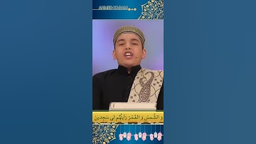 إذ قال يوسف لأبيه | سورة يوسف | طفل تلاوته مذهله