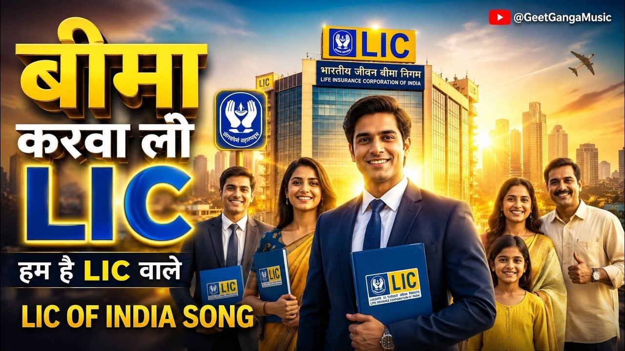 बीमा करवा लो | LIC Insurance Week Song | जीवन के साथ भी जीवन के बाद भी | Bima Song 2026