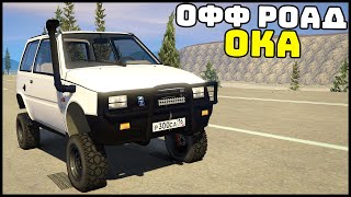 ОКА Для БЕЗДОРОЖЬЯ! Лучший ВЕЗДЕХОД! - GTA 5 Мой Дом