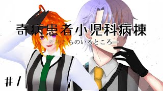 [奇病患者小児科病棟 死神たちのいるところ #1  ]ドミニクの過去、どんなもんかな？[Vtuber/ゴリラのわっかちゃん]