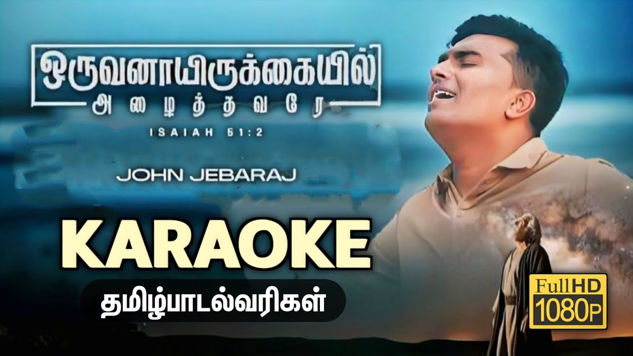 Oruvanaai Irukkayil Azhaithavarae Song Karaoke | JohnJebaraj #tamilchristiansongs - Music Track 
