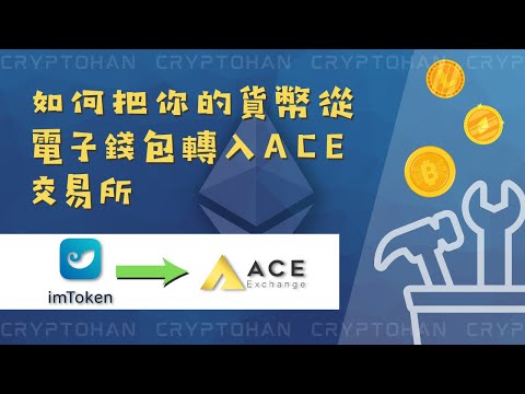 把在電子錢包裡的虛擬貨幣轉到 ACE交易所 | 區塊鏈錢包 | imToken的基本教學