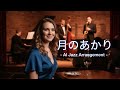 【AIカバー】月のあかり - 桑名正博 (Jazz Arrange Ver.)