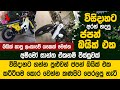 විසිදාහට අරගෙන හදපු ජපන් බයික් එක - Japan Bike Modification | Super Cub - IornLion