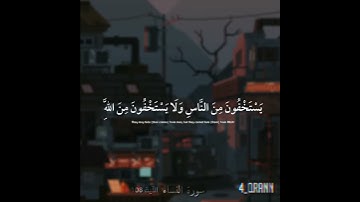 #قرآن_كريم | قراءة تريح الصدر |سورة النساء الآية ١٠٨