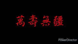 萬壽無疆 完整版（聖誕祝壽 過年鬧廳 迎神拜拜）