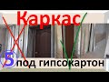 Каркас под гипсокартон или про монтаж  стены из гипсокартона своими руками.