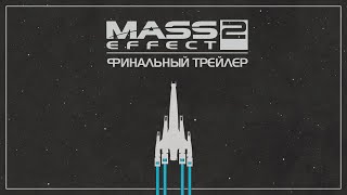 Mass Effect 2 - Сериал-Машинима - Финальный Трейлер Mass Effect 2 - Сериал-Машинима - Финальный Трейлер