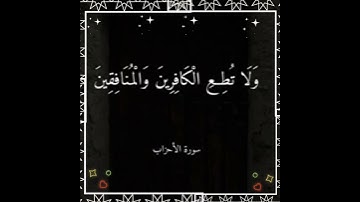 وَبَشِّرِ الْمُؤْمِنِينَ بِأَنَّ لَهُمْ مِنَ اللَّهِ فَضْلًا :سورة الأحزاب - القارى سيد سعيد