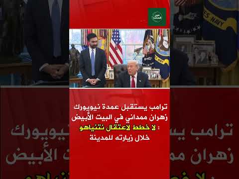 ترامب يستقبل عمدة نيويورك زهران ممداني في البيت الأبيض لا خطط لاعتقال نتنياهو خلال زيارته للمدينة