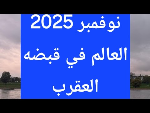 نوفمبر 2025 يسيطر العقرب علي جميع البيوت