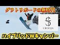 【レビュー】CROOJAから新しい板が出るので徹底解説します【SPIDER】