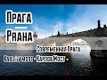 Прага. Пиво. Рульки. По ту сторону реки. Стена Джона Ленона. Карлов Мост.