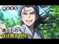 唐灭五百年了,还让我去取经?#漫畫解說 #小說推薦 #有聲小說 #漫畫 #有聲書 #小說#修仙 #仙俠 #玄幻