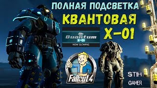 Мульт Fallout 4 Как Активировать Полную Подсветку X01