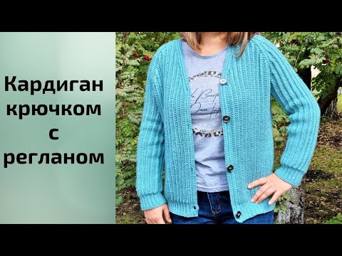 Как связать теплый кардиган крючком реглан