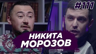 Никита Морозов - говорящий СЛОН, драки, браки, любовь. Виноградный Подкаст №111