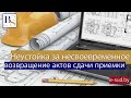 Неустойка за несвоевременное возвращение актов сдачи приемки