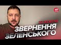 ❗Перша реакція ЗЕЛЕНСЬКОГО на удар по &quot;НОВІЙ ПОШТІ&quot; / Звернення за 22 жовтня