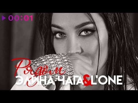 Элина Чага feat. L'One - Рядом | Official Audio | 2019