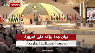 اختتام القمة العربية في جدة بالتأكيد على ضرورة العمل العربي المشترك | مراسلو_سكاي | سكاي_السعودية