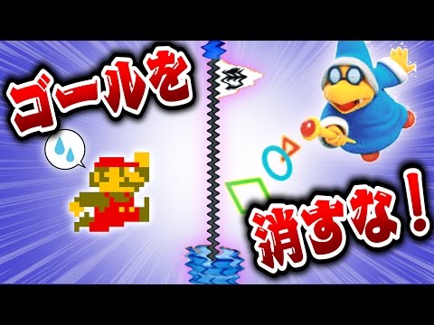 カメック軍団にゴールを消される前に急げ！！！【マリオメーカー実況】