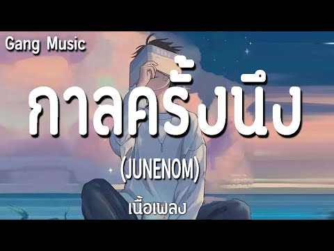 กาลครั้งนึง ⚡ JUNENOM ⚡ ฉันคือดวงจันทร์ ◕ ผู้ถูกเลือกให้ผิดหวัง  ◕ ตื่นจากฝัน  (◕ เนื้อเพลง ◕)