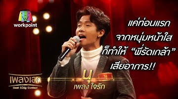 เพลงใจรัก นุ แค่ท่อนแรก จากหนุ่มหน้าใส ก็ทำให้พี่รัดเกล้าเสียอาการ จากรายการเพลงเอก