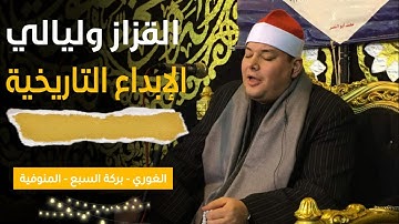 ليله غير عاديه ابهرت الحاضرين  من جمال الاداء  الشيخ محمود القزاز رائعه سوره المائده