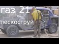 Пескоструйная обработка кузова газ 21 волга, 身体的喷砂 sandblasting of the body  Реактивный пескоструй.