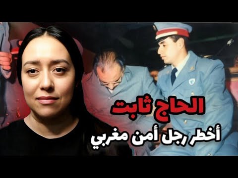 من النفود الى الإعدام القصة المظلمة للكوميسير الحاج ثابت