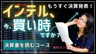 無料会計クラス今夜20時から！決算書を読むコース「インテル、今、買い時ですか？」もうすぐ決算発表！インテルが気になる人はクラスに参加しよう！