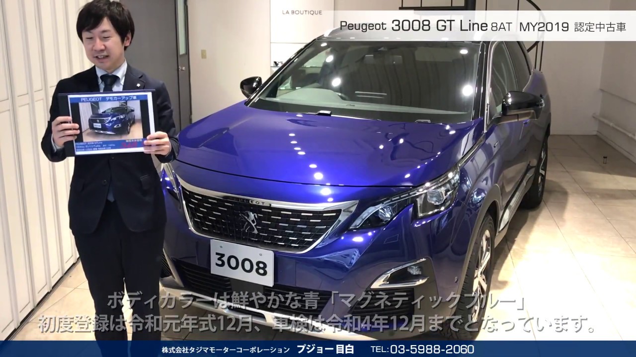 プジョー3008 Gt Line 8at マグネティックブルー 認定中古車 プジョー目白 クルマ情報 Youtube