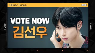 [I-LAND] VOTE NOW! 김선우 60sec Focus l 글로벌 시청자 투표