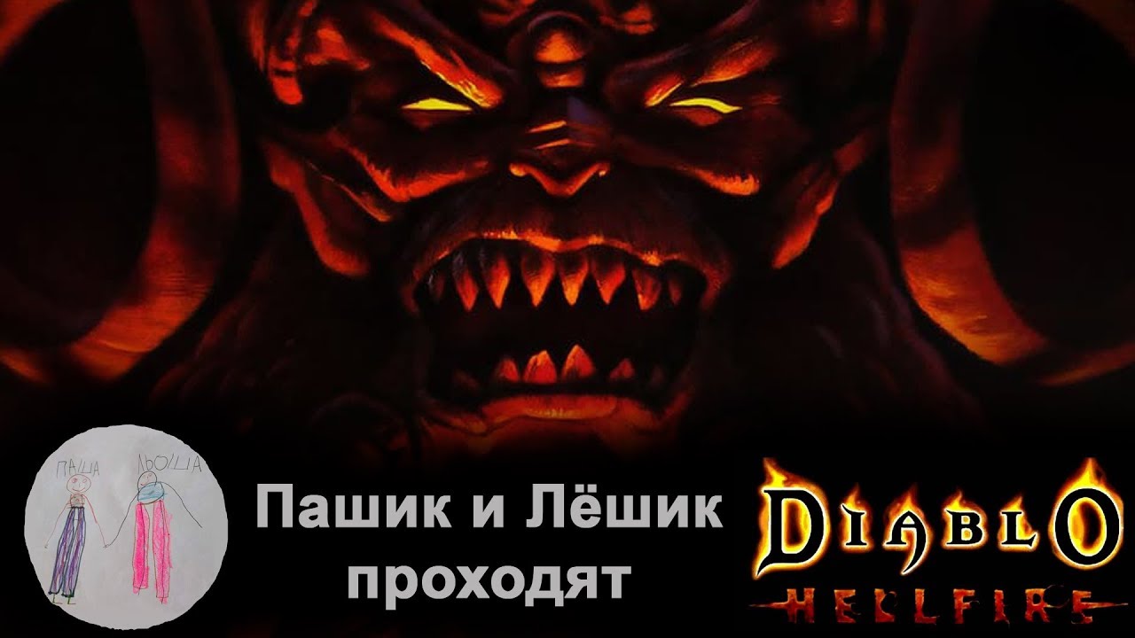 Светоносное имя повелителя ада. Diablo: Hellfire. Diablo 1 Hellfire. Властелин ада.