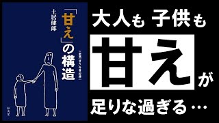 【名著】甘えの構造土居健郎　手遅れになる前に知っておきたい、「甘え」の重要性