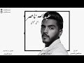 اغنيه عبدالله ناصر اختي حبيبتي  mp3