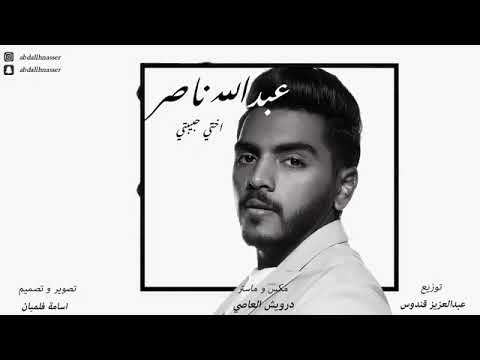 اغنيه عبدالله ناصر اختي حبيبتي