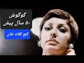 گوگوش قدیمیGoogoosh گوگوش قدیمیGoogoosh