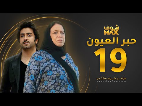 مسلسل حبر العيون الحلقة  حياة الفهد محمود بوشهري